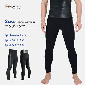 ★送料無料 MORGEN SKY ウェットスーツ オーダー ロングパンツ メンズ 2mm オーダーメイド ウエットスーツ サイズカスタマイズ 大きいサイズ 大量発注対応可能 logoカスタマイズ可能 wetsuit customized