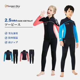 MORGEN SKY 子供ウェットスーツ 2.5mm 男女兼用 キッズ ウェットスーツ 子供用 水着 男の子 女の子 キッズ スイムウェア 防寒保温 上下セット 2ピース 前ジップ 水遊び 日焼け止め ウォータースポーツ 水泳 サーフィン ダイビングスーツ