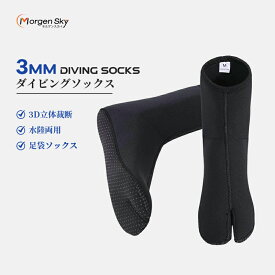 ★即納有り★MORGEN SKY 3mm ダイビング ソックス 先割れ ネオプレーンソックス 温泉 釣り フィンソックス サーフブーツ アクアシューズ マリンシューズ ビーチシューズ 渓流 磯釣り 水陸両用 1130