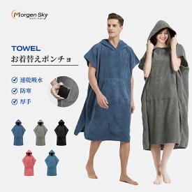 ★即納★ MORGENSKY お着替えポンチョ サーフポンチョ タオル スポーツタオル 水泳タオル お着替え ポンチョ サウナポンチョ サーフィン 温泉 プール 速乾吸水 防寒 厚手 大判 便利 YUYI02