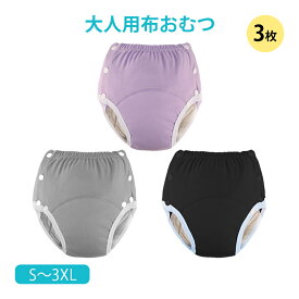 布おむつ 大人用 3枚セット 洗濯可 尿漏れ防止 高齢者 介護 失禁パンツ おむつカバー 快適 コットン 蒸れにくい 繰り返し使える 男女兼用 妊婦 術後 ボタン留め