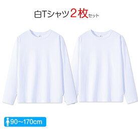 2枚セット Tシャツ長袖 白 体育 体操服 綿100％ 子供 キッズ 幼稚園 小学校 秋 春 冬 通気性 運動会 イベント 男女兼用 90 100 110 120 130 140 150 160 肌着