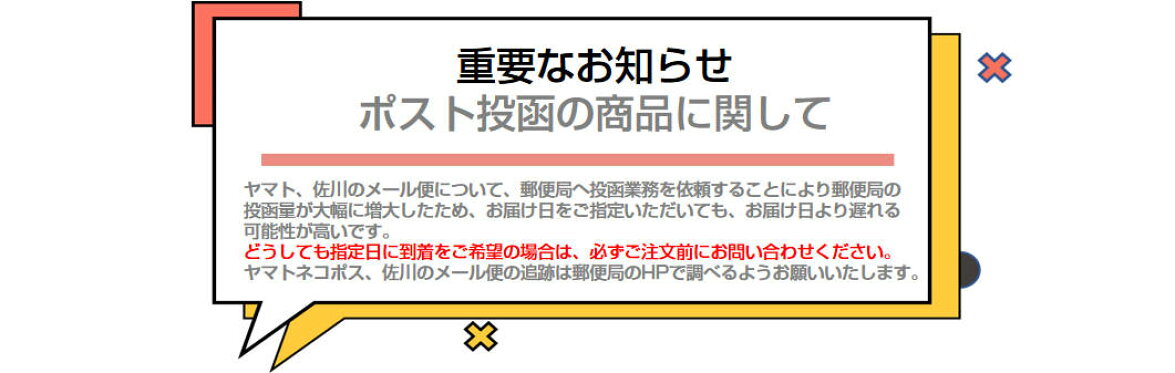 投函の商品に関してお届け日をご指定いただいても、遅れる可能性がございます。。