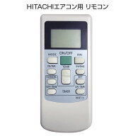 エアコン リモコン HITACHI 全シリーズ 対応 リモコン 日立製作所 設定不要 RAS 互換 予備 汎用 代用 送…