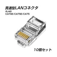 貫通型 LANコネクタ 10個セット RJ45 CAT6E CAT5E CAT5 LANケーブル用 配線簡単 爪折れにくい 8P8C 透明 …