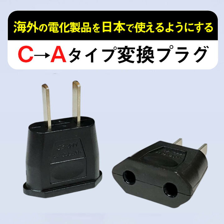 楽天市場】変換プラグ 2個セット 6A 100-250V 日本国内用 Cタイプ→A 