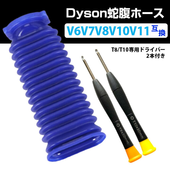 楽天市場】ダイソン掃除機用 蛇腹 ホース 互換 Dyson V6 V7 V8 V10 V11  