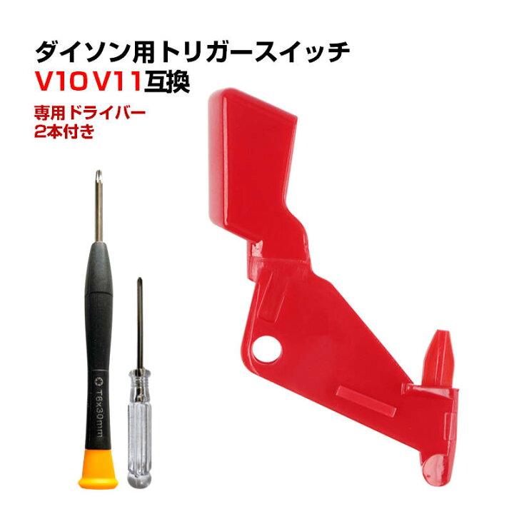 楽天市場】ダイソン掃除機用 トリガースイッチ 改良型 互換 Dyson V10 