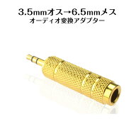 オーディオ変換アダプター 6.5mmメス to 3.5mmオス aux変換 マイク 端子変換 合金メッキ ヘッドホン PC …