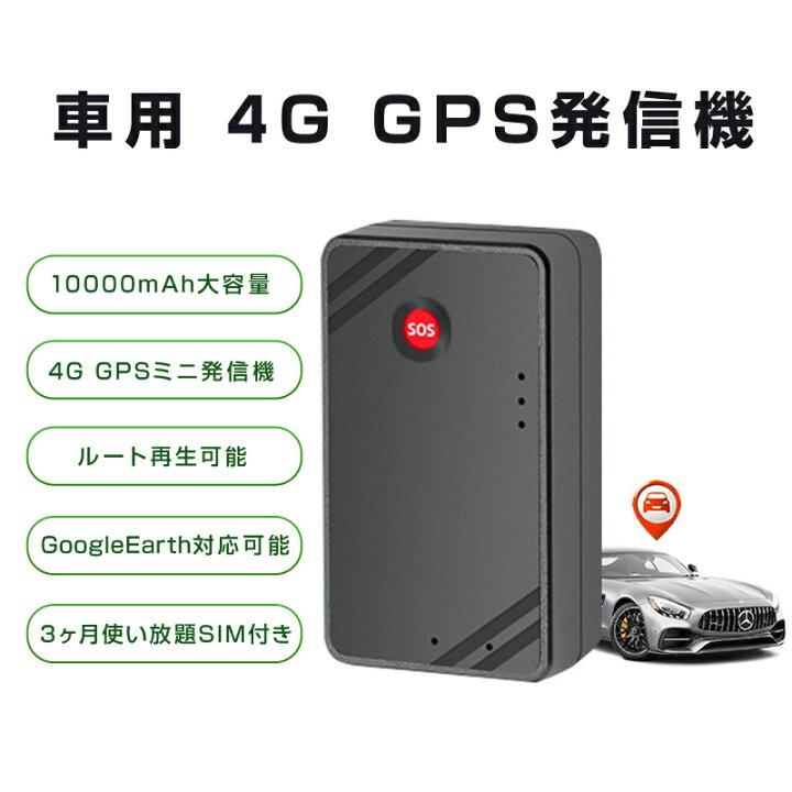 楽天市場】GPS 発信機 小型 90日使い放題 10000mAh リアルタイム 4G 