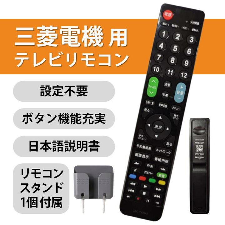 楽天市場】三菱 REAL テレビ 互換 リモコン 設定不要 リモコンスタンド 