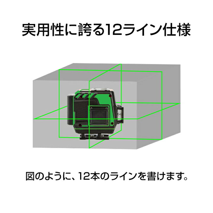 楽天市場】墨出し器 12ライン 水平器 レーザー グリーンレーザー 水平 