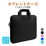 タブレットケース 11.6インチ Chromebook ノートパソコン 生活防水 小学校 ランドセル 保護 耐衝撃 子供 …