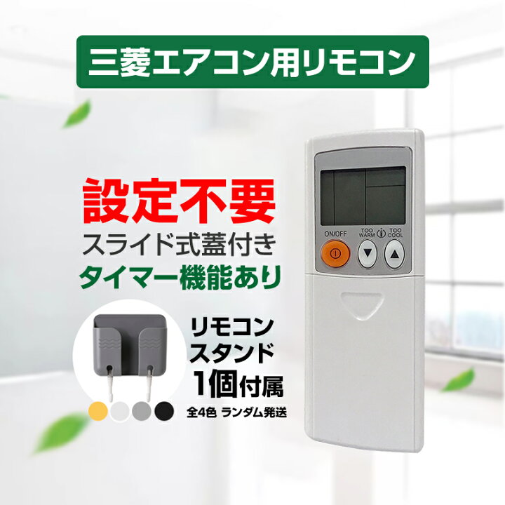 楽天市場】リモコンスタンド1個付属 エアコン リモコン 三菱 全 