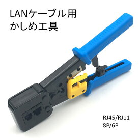 LANケーブルプラグ圧着機 貫通対応 圧着ベンチ かしめ工具 RJ45/RJ11 8P/6Pのコネクタ LAN工具 電話 モジュラー加工工具 ラチェット式 ケーブルカッター ケーブルストリッパー