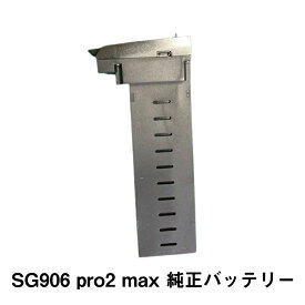 ドローン SG906 pro2 SG906 max 専用 純正バッテリー