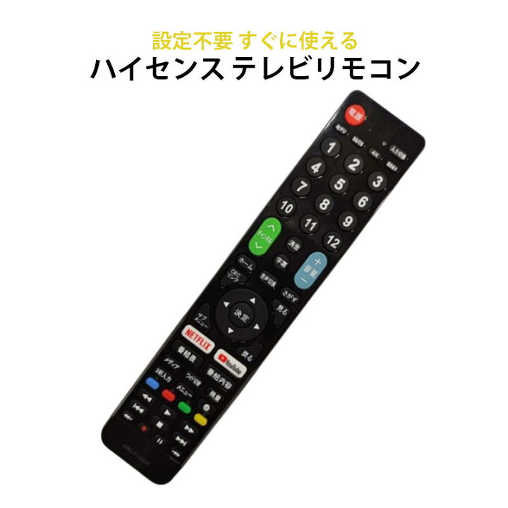 楽天市場】Hisense ハイセンス 専用 テレビ 互換 リモコン 設定不要 地 