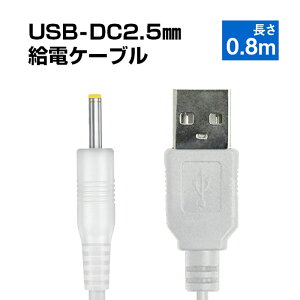 USB to DC2.5mm dP[u 0.8m  3.7V WR h[ dqߋ  c10{ [dΉ [dP[u [d dR[h ϊP[u