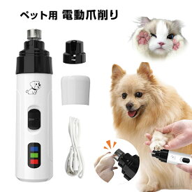 ペット 電動 爪切り 犬 猫 小動物 USB充電 爪削り 爪やすり 犬爪トリマー 軽量 ヘッド洗える 持ちやすい コードレス 低振動 低騒音 爪とぎ ケア 初心者 トリマー