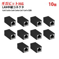 LANケーブル ギガビット 1Gbps 対応 コネクタ 10個セット 中継 延長 RJ45 8P8C ノイズ対策 高速 安定 通…