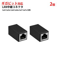 LANケーブル ギガビット 1Gbps 対応 コネクタ 2個セット 中継 延長 RJ45 8P8C ノイズ対策 高速 安定 通信…