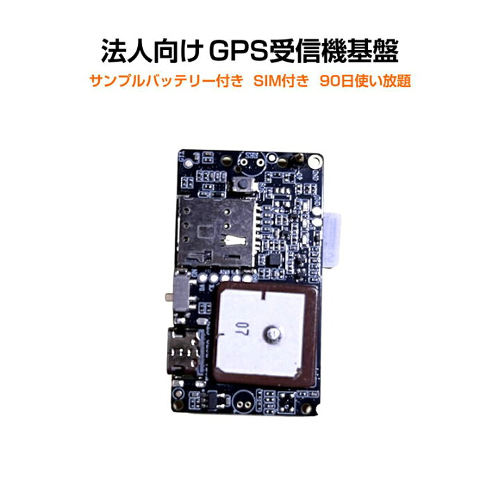 楽天市場】GPS基盤 GPSチップ GPSセンサー 4G通信モジュール 法人向け 