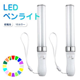 ペンライト 2本セット 15色 LED 電池式 軽量 ストラップ付き 明るい キンブレ サイリウム コンサート ライブ フェス パーティー ファンミ 推し活 オタ活 グッズ