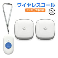 ワイヤレスコール ベル2個とボタン1個セット 首掛け 持ち歩き 高齢者 介護 ナースコール 防水 工事不要 …