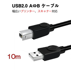 プリンター用USB-AtoBケーブル 10m USB2.0 コード10メートル USBAオスtoメUSBBオス データ転送 パソコン スキャナー 複合機 有線接続 コネクタ キャノン 黒色