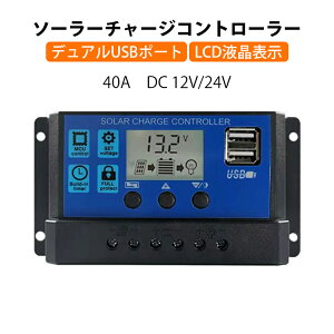 ソーラーチャージコントローラー 40A ソーラーチャージャー 液晶画面 太陽光発電 ソーラーパネル バッテリー 12V 24V 兼用 リチウム 鉛蓄 電池 USB5V出力ポート