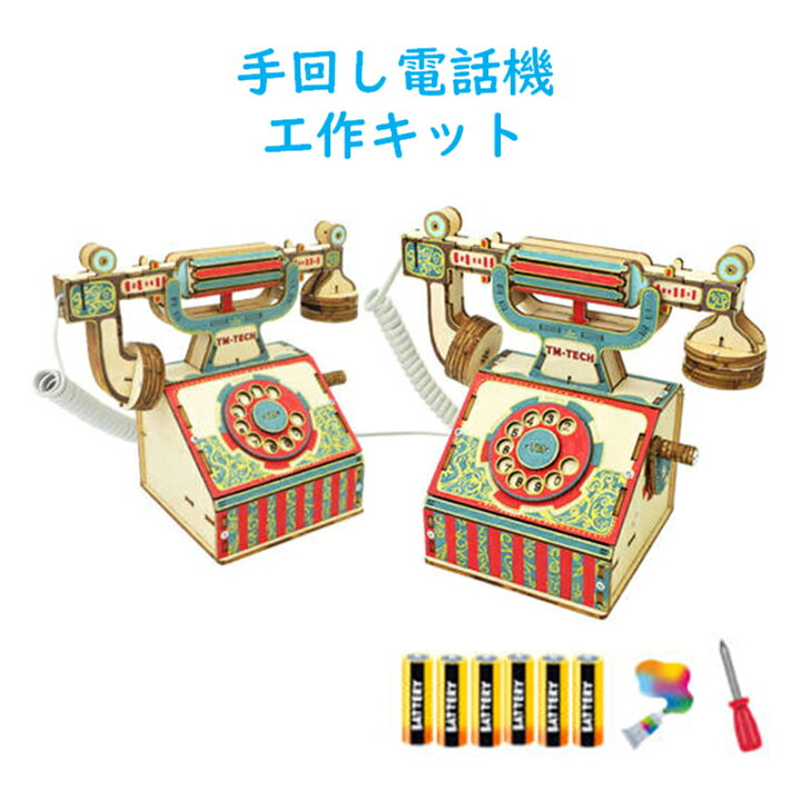 楽天市場】工作キット 電話機 手回し おもちゃ DIY 黒電話 子供 小学生 