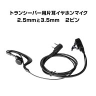 トランシーバー用 片耳 イヤホンマイク 2.5mm 3.5mm 2ピン 耳掛け型 ICOM ALINCO 対応 インカム 無線 音…