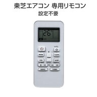 エアコン TOSHIBA 東芝 汎用 リモコン 設定不要 全シリーズ 互換 大清快 スマートエアー エコ暖房 家庭用…
