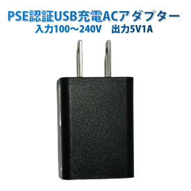 USB AC充電アダプター1A PES認証 USB充電器 iPhone 充電器Type-C 急速 充電 アップル アンドロイド andoroid スマホ ipadチャージャポイント消化