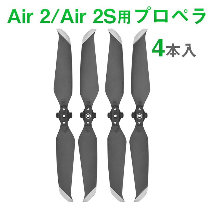 楽天市場】DJI mavic Air2 Air 2S 適用 プロペラ 4本セット 1機分 交換 