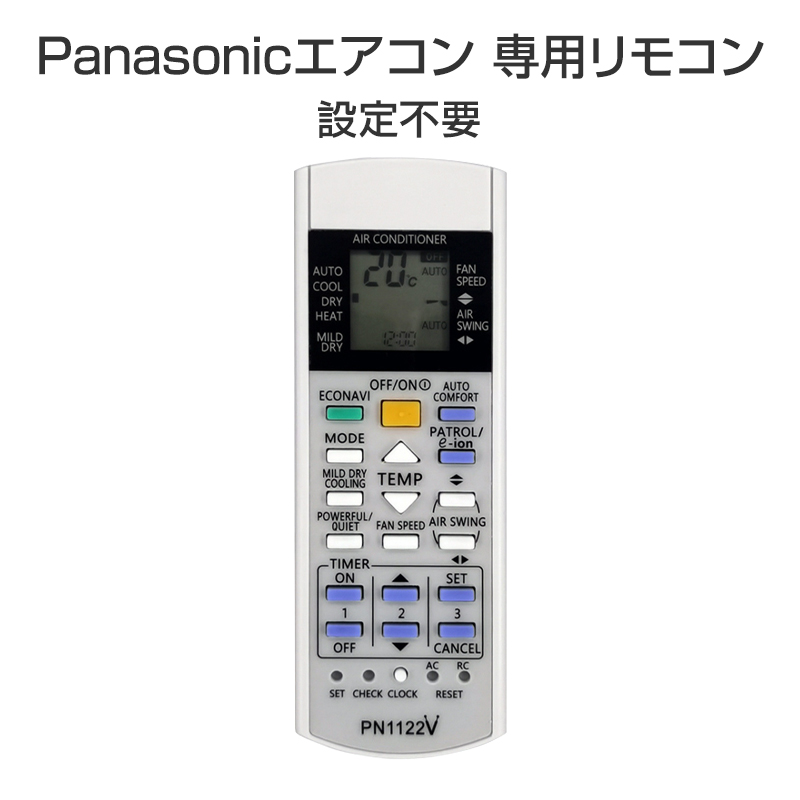 楽天市場】Panasonic エアコン用 リモコン 互換 汎用 設定不要