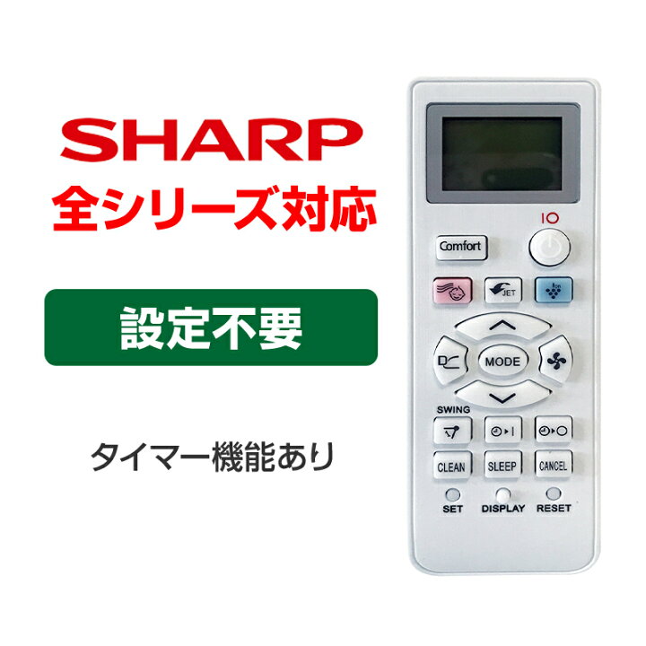 楽天市場】SHARP エアコン用リモコン 互換 汎用 シャープ 全シリーズ  
