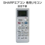 SHARP エアコン用リモコン 設定不要 互換 汎用 シャープ 全シリーズ 対応 Airest プラズマクラスター 除…