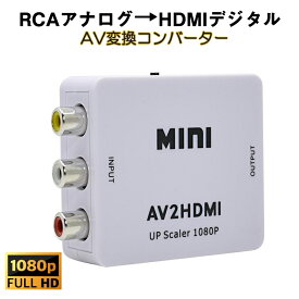 AV HDMI 変換コンバーター 白色 RCA to HDMIアダプター RCAアナログからHDMIデジタル変換 DVD 車載チューナー モニター接続 ビデオデッキ SFC出力 1080P