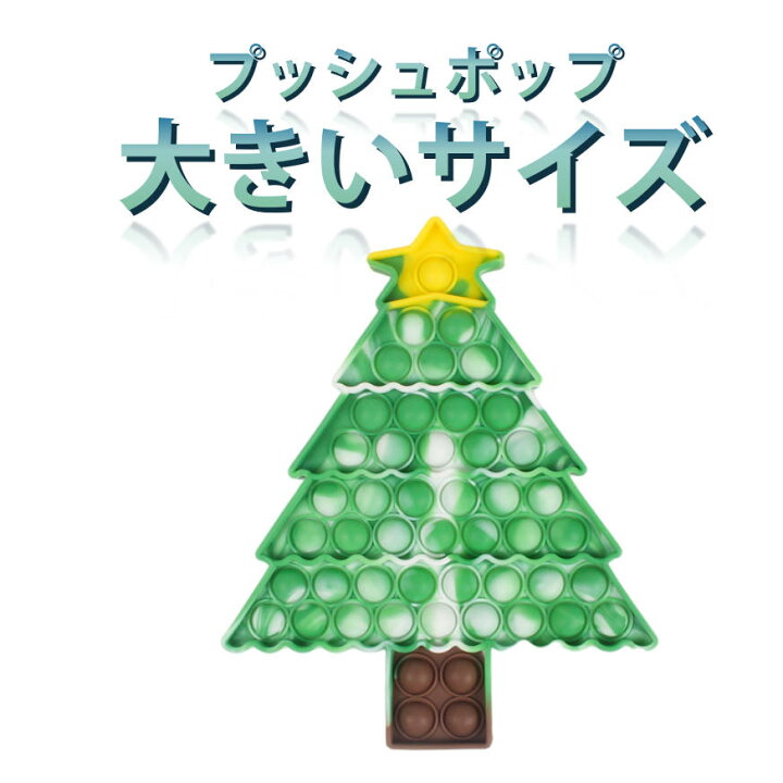 楽天市場】プッシュポップ 1枚 大きいサイズ クリスマスツリー バブル 