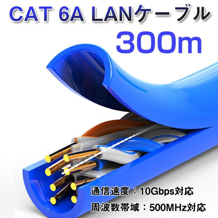 楽天市場】LANケーブル 300m 1巻 CAT 6A 10Gbps 500MHz 光回線対応 超 