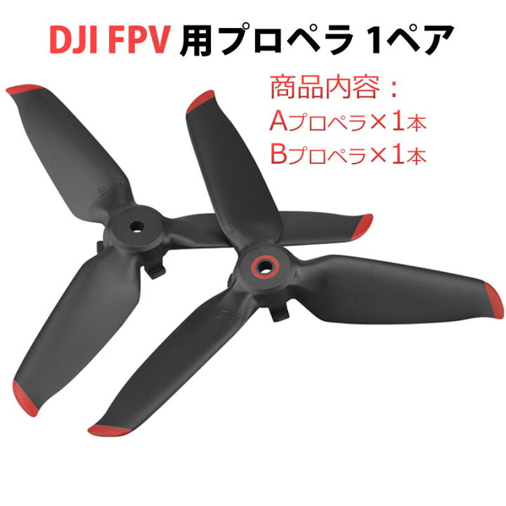楽天市場】DJI FPV 適用プロペラ2本セット 1ペア Aタイプ1本 Bタイプ1 