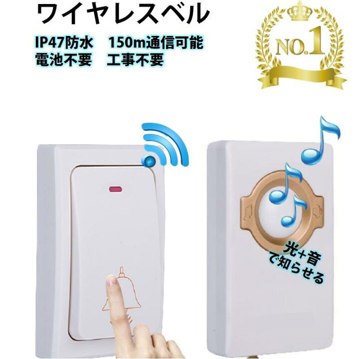 ポイント10倍】 光と音で呼び出し無線チャイム ワイヤレスチャイム ドアベル 呼び鈴 押しボタン式 配線不要 玄関 ナースコール 介護 福祉施設 防水 ピンポン 電池不要 スイッチ ワイヤレスチャイム ドアベル 送信機1個と受信機2個 お得セット 無線チャイム 光 音 呼び出し 呼び鈴 配線不要 玄関 介護 福祉施設 防水 電池不要 工事不要