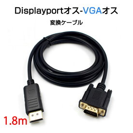 dp vga ケーブル 1.8m DPプラグ VGAプラグ 変換 アダプタ Displayportオス to VGAオス 変換 アダプタ ディスプレイ アダプター PC モニター ディスプレー接続