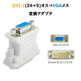 dvi vga 変換 白色コネクタ AVコネクタ DVI-IオスtoVGAメス 1080P 24+5 インターフェース 変換アダプター パソコン モニター 単方向映像転送
