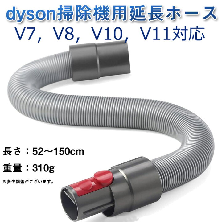 楽天市場】ダイソン ホース dyson掃除機用 延長ホース V7 V8 V10 V11 