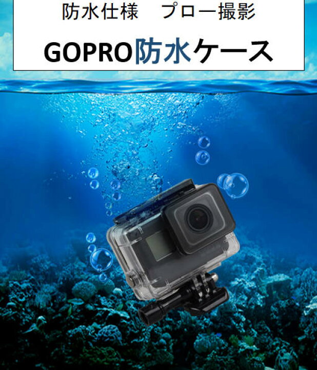 楽天市場】Gopro防水ケース ゴープロ7/6/5 HERO7Black/HERO6/HERO5  