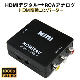 HDMI to AV 変換アダプタ 黒 コンバーター HDMI RCA コンポジット ビデオ アナログ 転換 CVBS L R アダプター 1080P フルHD 赤白黄端子 ポイント消耗