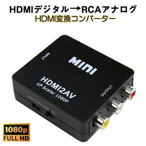HDMI to AV ϊA_v^  Ro[^[ HDMI RCA R|Wbg rfI AiO ] CVBS L R A_v^[ 1080P tHD Ԕ[q |Cg
