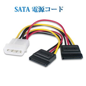 IDEオス SATAメス 電源ケーブル 2分岐 IDE4PINオス SATA15PINメス×2 コード ケーブル長15cm 4ピンide電源 15ピンSATA電源 全長20cm 自作PC ハードディスク